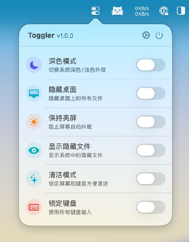 Toggler  是一款轻量级 macOS 菜单栏工具，让你一键切换常用系统功能功能特性 内置开关- 深色模式 系统深色/浅色外观切换- 隐藏桌面 一键隐藏桌面所有文件- 显示隐藏文件 显示/隐藏系统隐藏文件- 保持亮屏 阻止屏幕自动休眠- 锁定键盘 禁用所有键盘输入- 清洁模式 锁定屏幕（全黑）和键盘，方便清洁硬件核心亮点- 菜单栏常驻 点击图标快速访问所有开关- 全局快捷键 无需鼠标，键盘直接触发- 拖拽排序 自定义开关显示顺序- 状态持久化 自动记住你的偏好设置- 开机自启 可选登录时自动启动- 多语言支持 中文 / English好好好，能看到这里，恭喜你 到讨论区下载吧，这是个免费的 Vie coding 软件Toggler  是一款轻量级 macOS 菜单栏工具，让你一键切换常用系统功能功能特性 内置开关- 深色模式 系统深色/浅色外观切换- 隐藏桌面 一键隐藏桌面所有文件- 显示隐藏文件 显示/隐藏系统隐藏文件- 保持亮屏 阻止屏幕自动休眠- 锁定键盘 禁用所有键盘输入- 清洁模式 锁定屏幕（全黑）和键盘，方便清洁硬件核心亮点- 菜单栏常驻 点击图标快速访问所有开关- 全局快捷键 无需鼠标，键盘直接触发- 拖拽排序 自定义开关显示顺序- 状态持久化 自动记住你的偏好设置- 开机自启 可选登录时自动启动- 多语言支持 中文 / English好好好，能看到这里，恭喜你 到讨论区下载吧，这是个免费的 Vie coding 软件