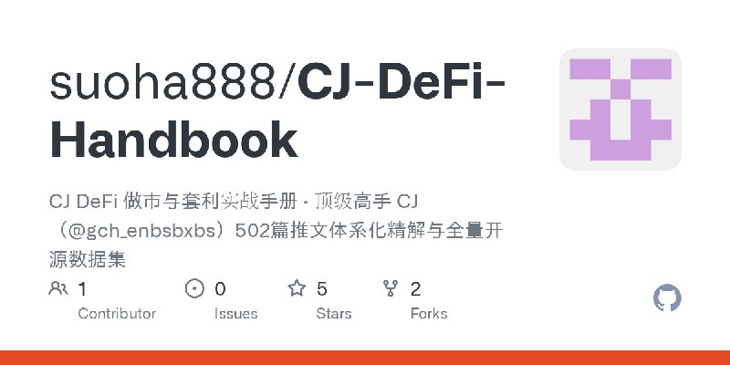 GitHub - suoha888/CJ-DeFi-Handbook: CJ DeFi 做市与套利实战手册 · 顶级高手 CJ（@gch_enbsbxbs）502篇推文体系化精解与全量开源数据集