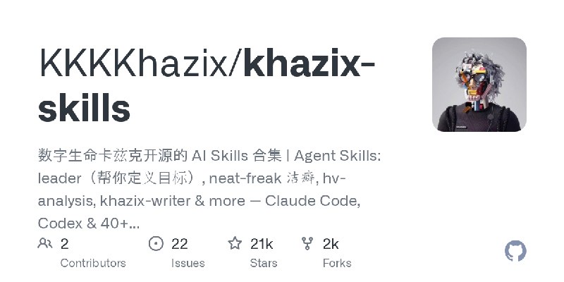 GitHub - KKKKhazix/khazix-skills: 数字生命卡兹克开源的 AI Skills 合集 | Agent Skills: leader（帮你定义目标）, neat-freak 洁癖, hv-analysis, khazix-writer…