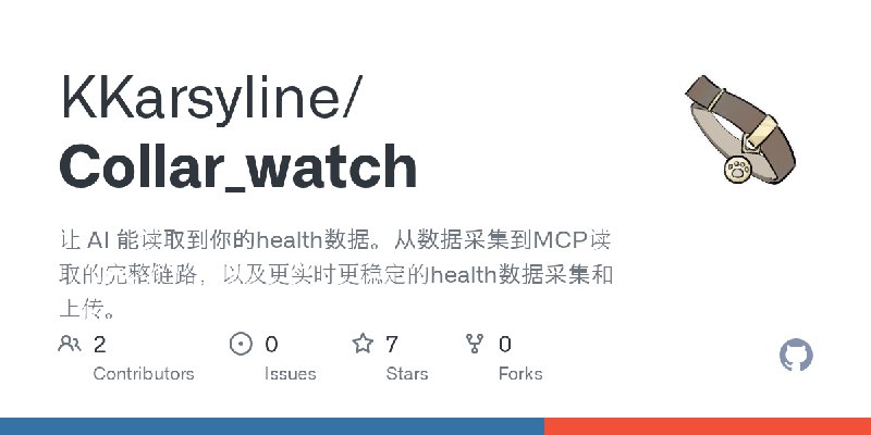 GitHub - KKarsyline/Collar_watch: 让 AI 能读取到你的health数据。从数据采集到MCP读取的完整链路，以及更实时更稳定的health数据采集和上传。