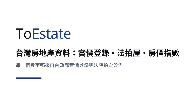 MCP 教學：讓 AI 直接查台灣房地產資料｜ToEstate