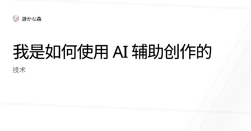 我是如何使用 AI 辅助创作的