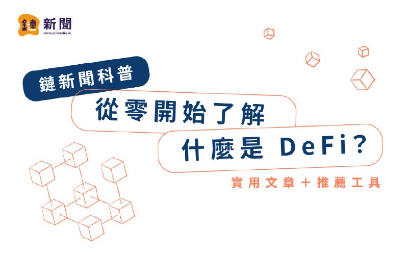 鏈新聞科普| 從零開始了解什麼是 DeFi？ (實用文章＋推薦工具) | 鏈新聞 ABMedia