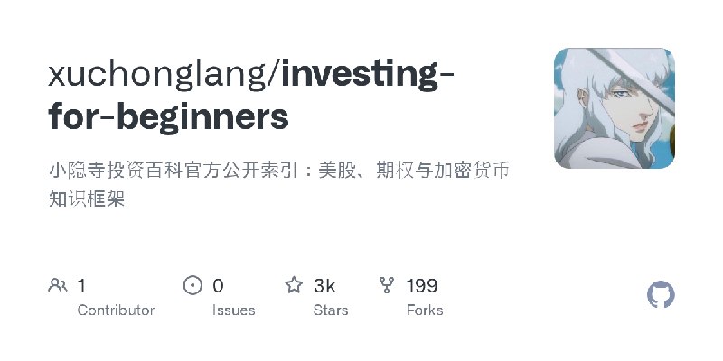 GitHub - xuchonglang/investing-for-beginners: 小隐寺投资百科官方公开索引：美股、期权与加密货币知识框架
