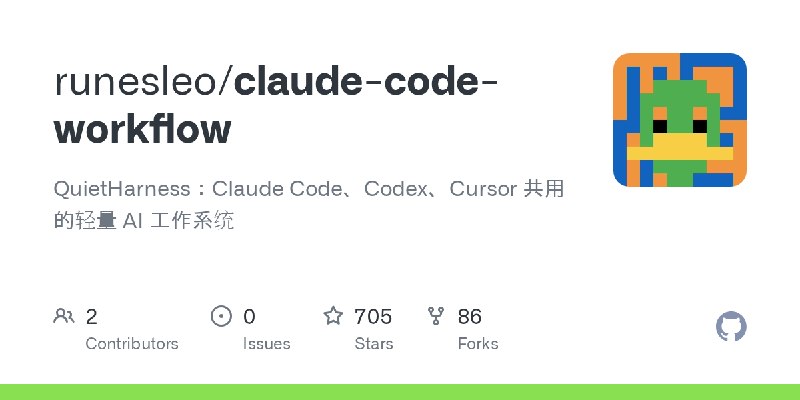 GitHub - runesleo/claude-code-workflow: QuietHarness：Claude Code、Codex、Cursor 共用的轻量 AI 工作系统