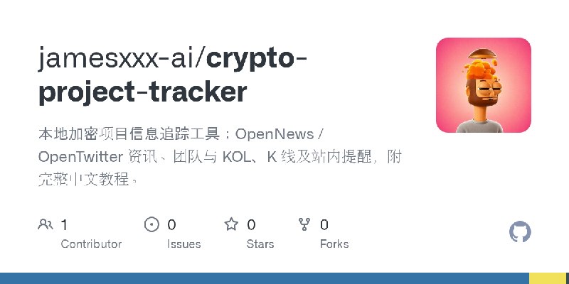 GitHub - jamesxxx-ai/crypto-project-tracker: 本地加密项目信息追踪工具：OpenNews / OpenTwitter 资讯、团队与 KOL、K 线及站内提醒，附完整中文教程。
