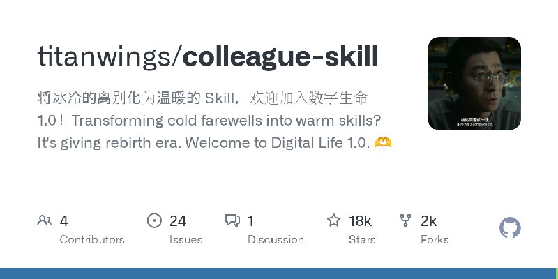 GitHub - titanwings/colleague-skill: 将冰冷的离别化为温暖的 Skill，欢迎加入数字生命1.0！Transforming cold farewells into warm skills? It's giving rebirth…