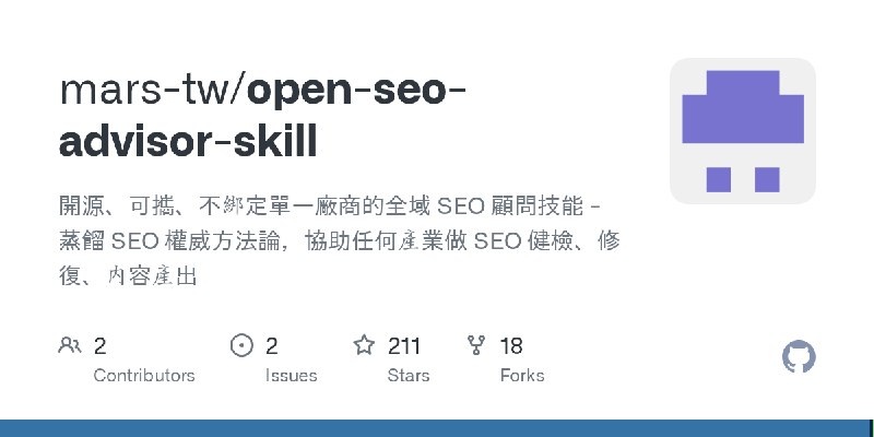 GitHub - mars-tw/open-seo-advisor-skill: 開源、可攜、不綁定單一廠商的全域 SEO 顧問技能 - 蒸餾 SEO 權威方法論，協助任何產業做 SEO 健檢、修復、內容產出