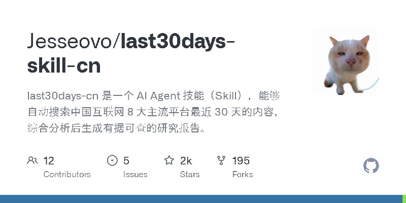 GitHub - Jesseovo/last30days-skill-cn: last30days-cn 是一个 AI Agent 技能（Skill），能够自动搜索中国互联网 8 大主流平台最近 30 天的内容，综合分析后生成有据可查的研究报告。
