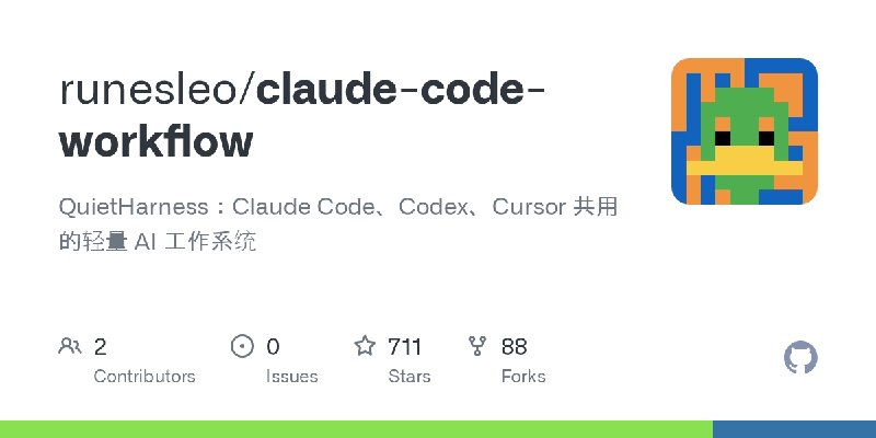 GitHub - runesleo/claude-code-workflow: QuietHarness：Claude Code、Codex、Cursor 共用的轻量 AI 工作系统