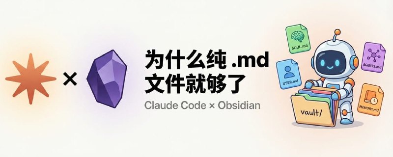 Claude Code + Obsidian：为什么纯 .md 就够了