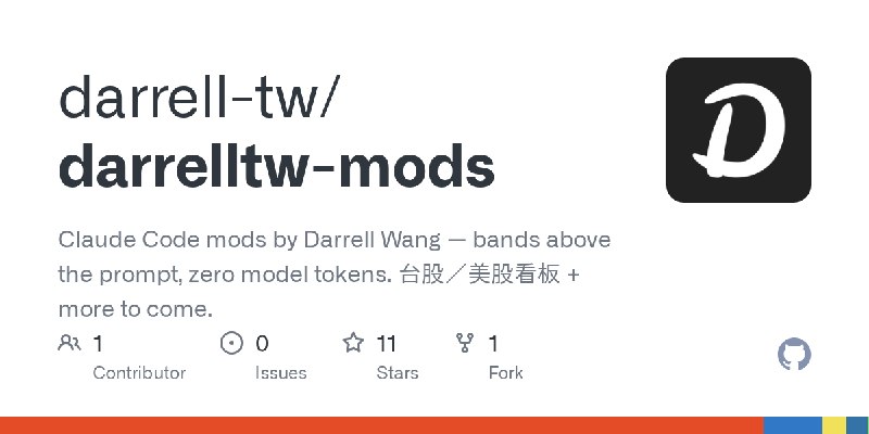 GitHub - darrell-tw/darrelltw-mods: Claude Code mods by Darrell Wang — bands above the prompt, zero model tokens. 台股／美股看板 + more…