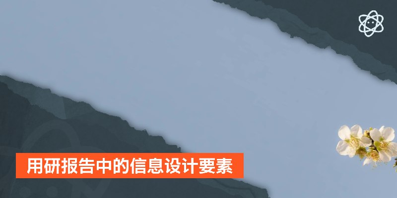 用研报告中的信息设计要素 | 螺莉莉的数据中心