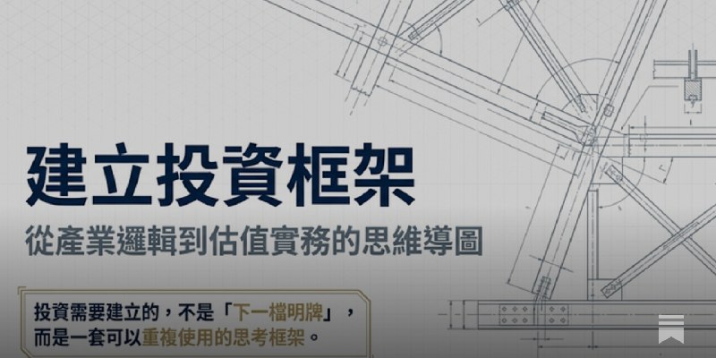 你不是缺股票資訊，你是缺一套研究股票的方法