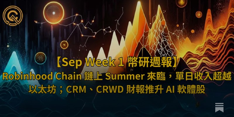 Robinhood Chain 鏈上 Summer 來臨，單日收入超越以太坊；CRM、CRWD 財報推升 AI 軟體股 - 0901 幣研週報