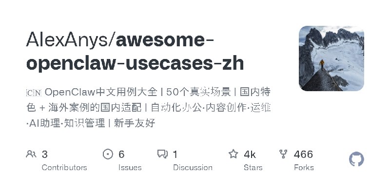 GitHub - AlexAnys/awesome-openclaw-usecases-zh: 🇨🇳 OpenClaw中文用例大全 | 50个真实场景 | 国内特色 + 海外案例的国内适配 | 自动化办公·内容创作·运维·AI助理·知识管理 | 新手友好