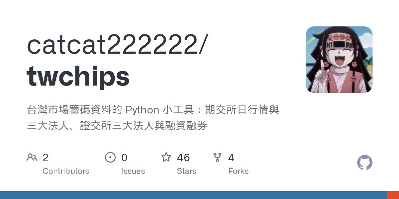 GitHub - catcat222222/twchips: 台灣市場籌碼資料的 Python 小工具：期交所日行情與三大法人、證交所三大法人與融資融券