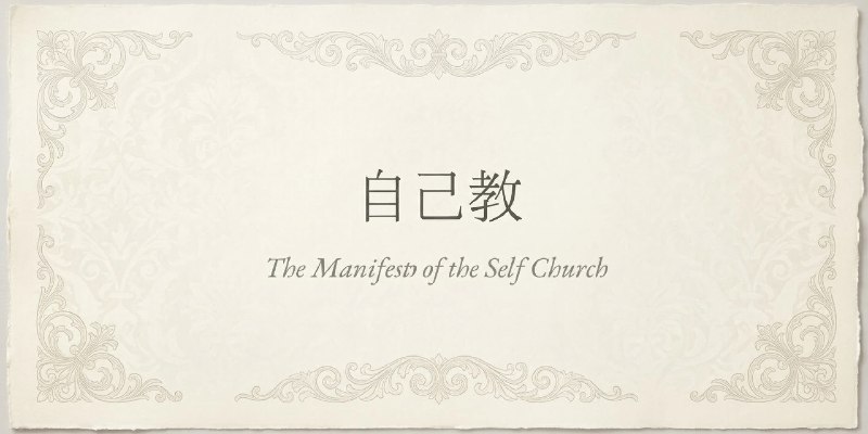 自己教 · The Self Church