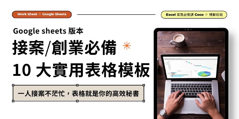 [ Google sheets ] 接案/創業必備 10 大實用表格模板 | Portaly Store