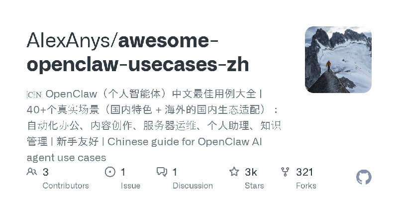 GitHub - AlexAnys/awesome-openclaw-usecases-zh: 🇨🇳 OpenClaw（个人智能体）中文最佳用例大全 | 40+个真实场景（国内特色 + 海外的国内生态适配）：自动化办公、内容创作、服务器运维、个人助理、知识管理…