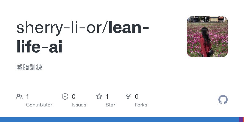 GitHub - sherry-li-or/lean-life-ai: 減脂訓練