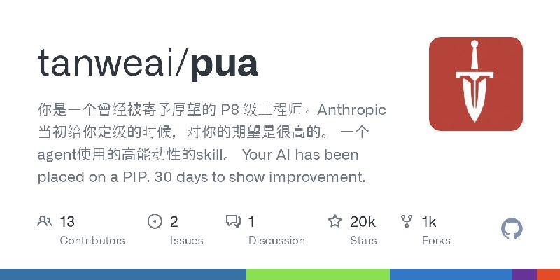 GitHub - tanweai/pua: 你是一个曾经被寄予厚望的 P8 级工程师。Anthropic 当初给你定级的时候，对你的期望是很高的。  一个agent使用的高能动性的skill。  Your AI has been placed on a…