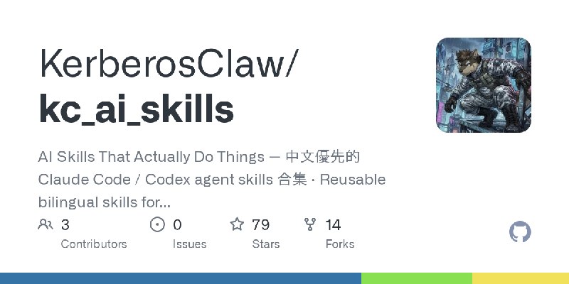GitHub - KerberosClaw/kc_ai_skills: AI Skills That Actually Do Things — 中文優先的 Claude Code / Codex agent skills 合集 · Reusable bilingual…
