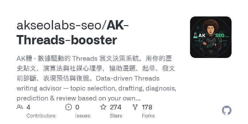 GitHub - akseolabs-seo/AK-Threads-booster: AK體 · 數據驅動的 Threads 寫文決策系統。用你的歷史貼文、演算法與社媒心理學，協助選題、起草、發文前診斷、表現預估與復盤。Data-driven Threads…
