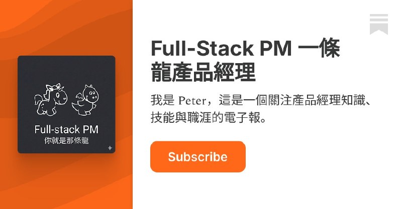 Full-Stack PM 一條龍產品經理 | Peter Su | Substack