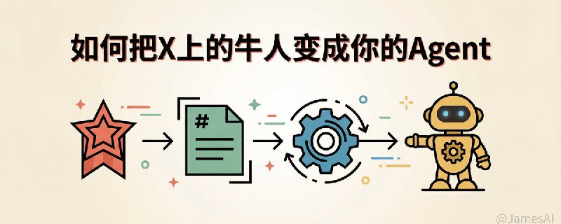 如何把 X 上的大佬们都变成你的 Agent