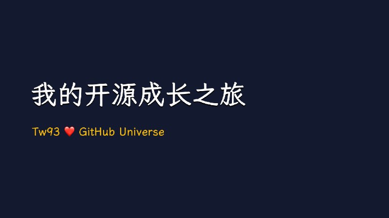 我的开源成长之旅 - Tw93