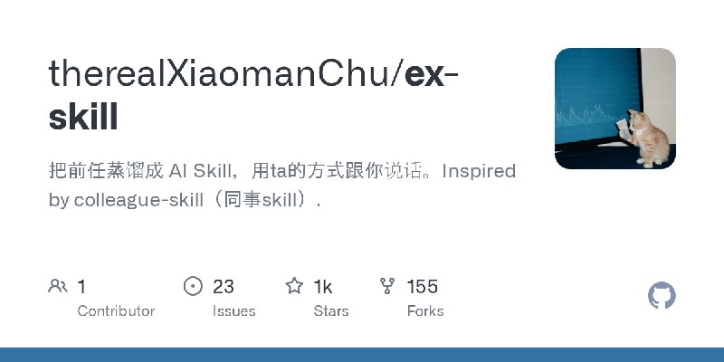 GitHub - therealXiaomanChu/ex-skill: 把前任蒸馏成 AI Skill，用ta的方式跟你说话。Inspired by colleague-skill（同事skill）.