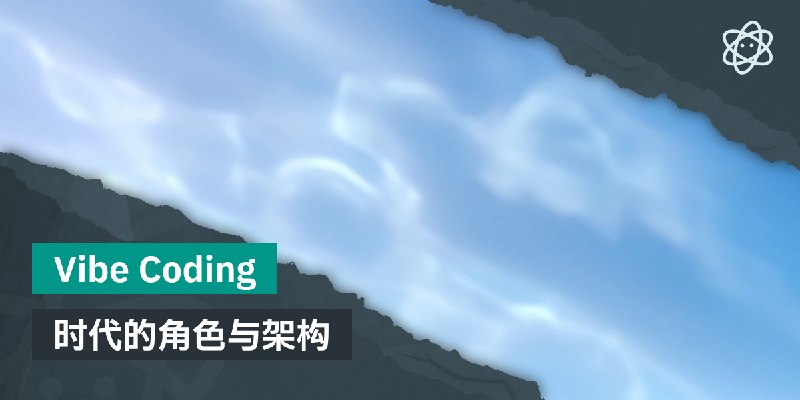 Vibe Coding  时代的角色与架构 | 螺莉莉的数据中心