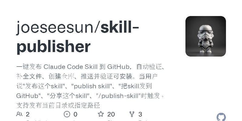 GitHub - joeseesun/skill-publisher: 一键发布 Claude Code Skill 到 GitHub，自动验证、补全文件、创建仓库、推送并验证可安装。当用户说