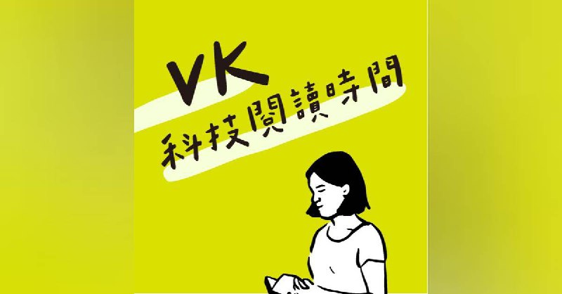 EP114. 軟體第三次革命、馬斯克創業哲學、Peter Thiel 的技術停滯論｜VK 科技閱讀時間