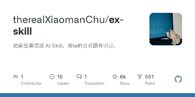 GitHub - therealXiaomanChu/ex-skill: 把前任蒸馏成 AI Skill，用ta的方式跟你说话。