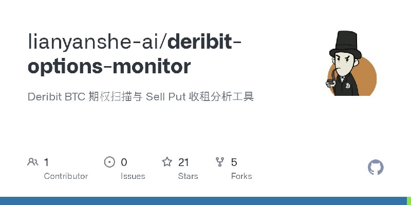 GitHub - lianyanshe-ai/deribit-options-monitor: Deribit BTC 期权扫描与 Sell Put 收租分析工具