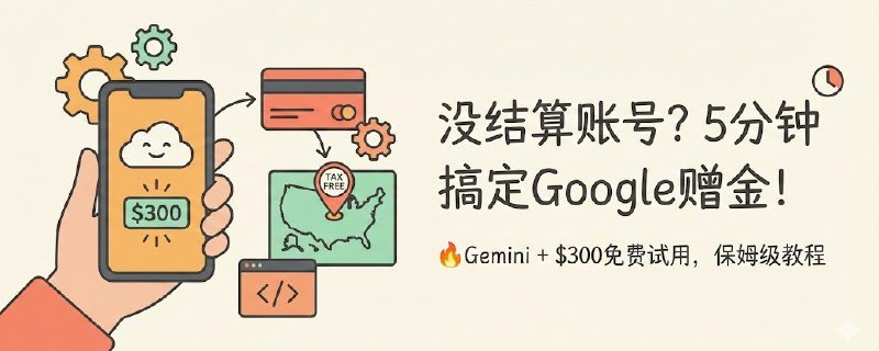 没结算账号领不了 Google 赠金？5 分钟手把手教如何领取（附完整流程）
