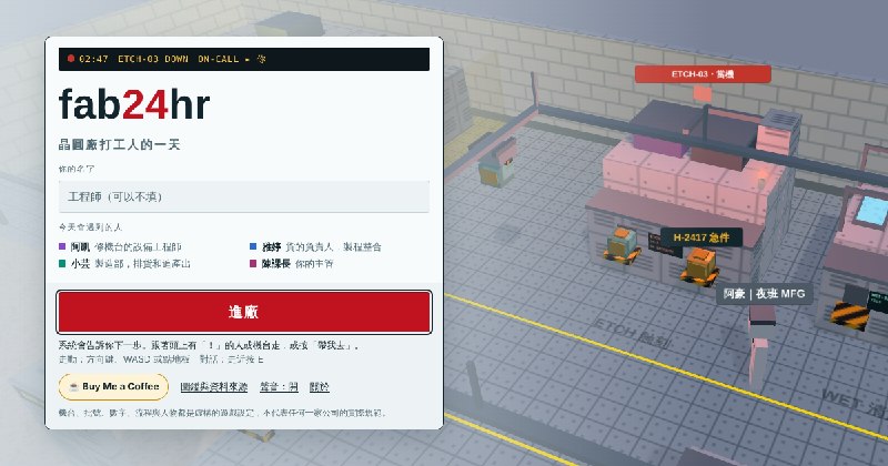 fab24hr｜晶圓廠打工人的一天