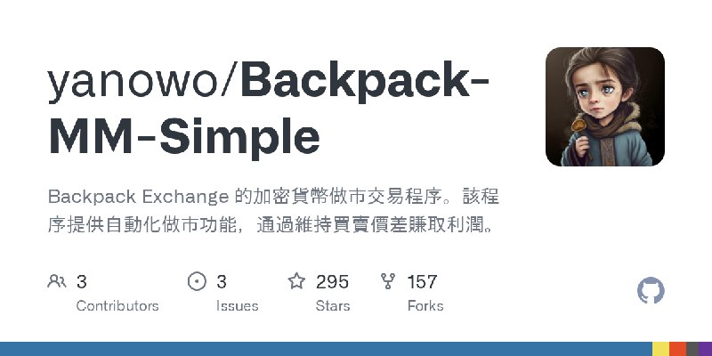 GitHub - yanowo/Backpack-MM-Simple: Backpack Exchange 的加密貨幣做市交易程序。該程序提供自動化做市功能，通過維持買賣價差賺取利潤。