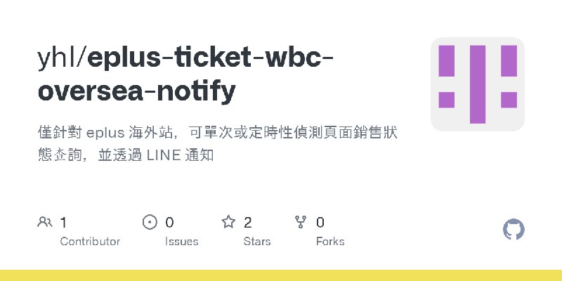 GitHub - yhl/eplus-ticket-wbc-oversea-notify: 僅針對 eplus 海外站，可單次或定時性偵測頁面銷售狀態查詢，並透過 LINE 通知