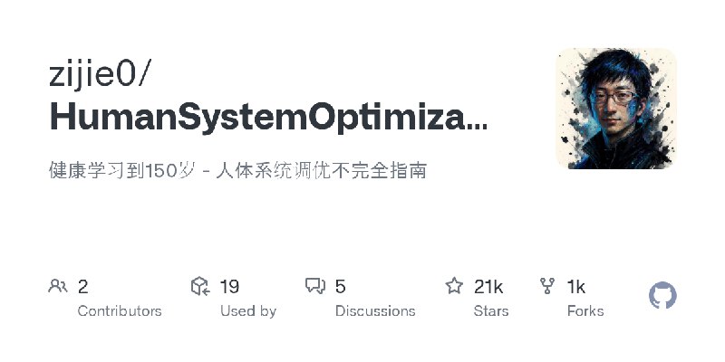 GitHub - zijie0/HumanSystemOptimization: 健康学习到150岁 - 人体系统调优不完全指南