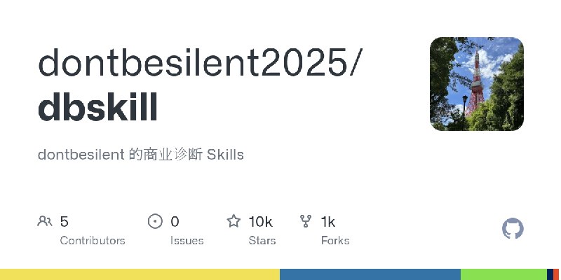 GitHub - dontbesilent2025/dbskill: dontbesilent 的商业诊断 Skills