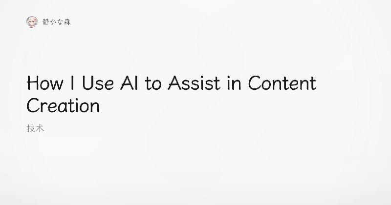 How I Use AI to Assist in Content Creation
