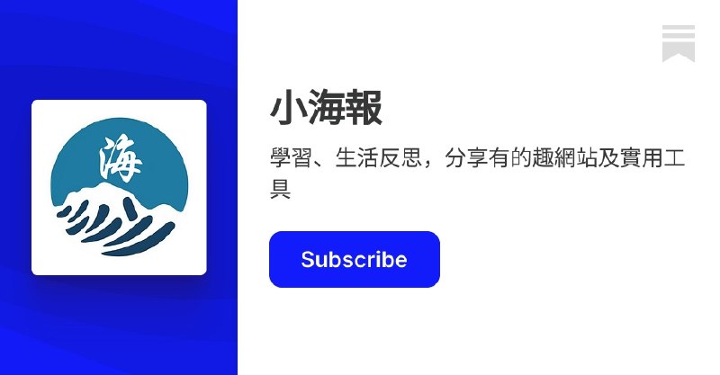 小海報 | 海總理 | Substack