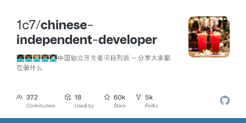 GitHub - 1c7/chinese-independent-developer: 👩🏿‍💻👨🏾‍💻👩🏼‍💻👨🏽‍💻👩🏻‍💻中国独立开发者项目列表 -- 分享大家都在做什么