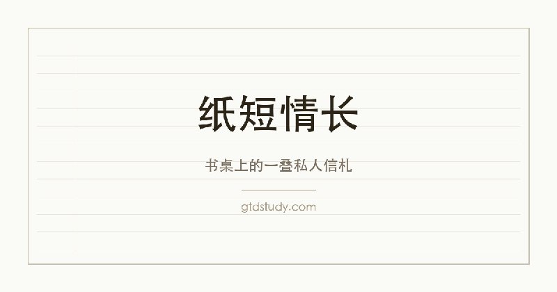 纸短情长