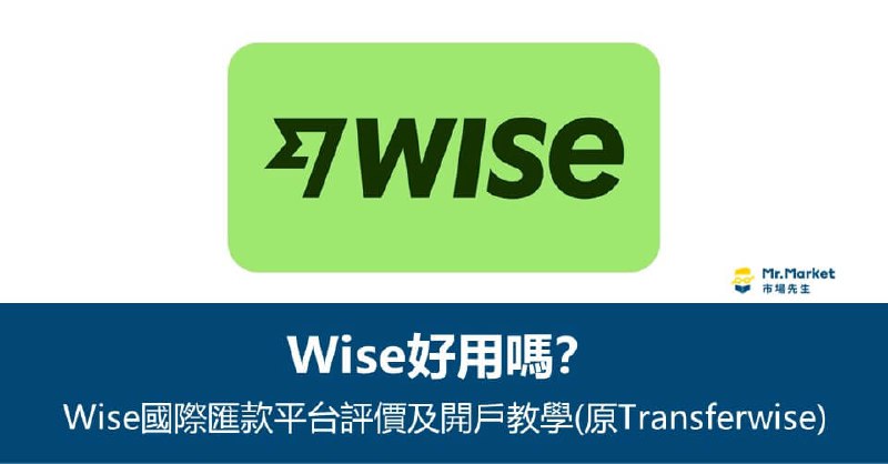 Wise好用嗎？Wise國際匯款平台評價及開戶教學(原Transferwise) - Mr.Market市場先生