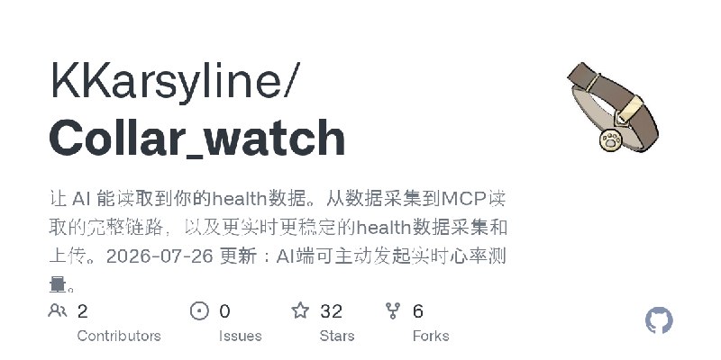GitHub - KKarsyline/Collar_watch: 让 AI 能读取到你的health数据。从数据采集到MCP读取的完整链路，以及更实时更稳定的health数据采集和上传。2026-07-26 更新：AI端可主动发起实时心率测量。