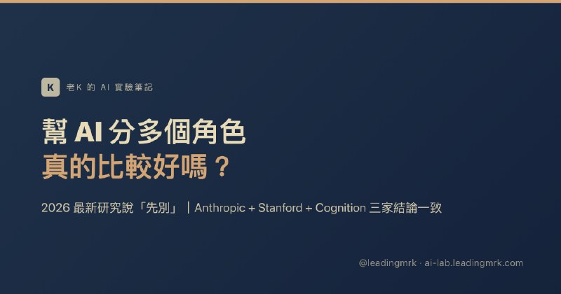 幫 AI 分多個角色真的比較好嗎？2026 最新研究說「先別」